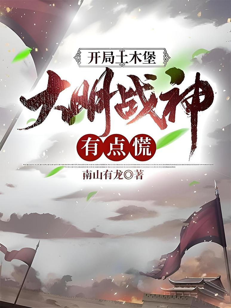 开局土木堡，大明战神有点慌