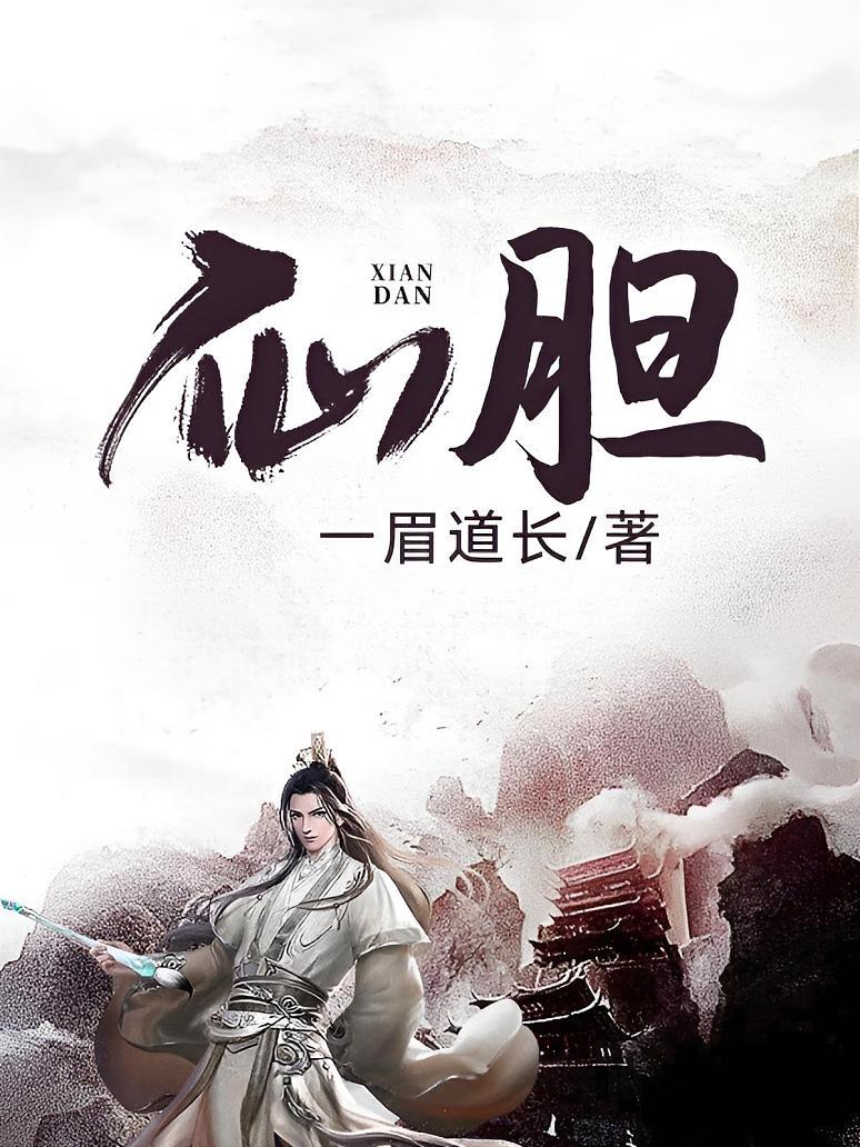 仙胆