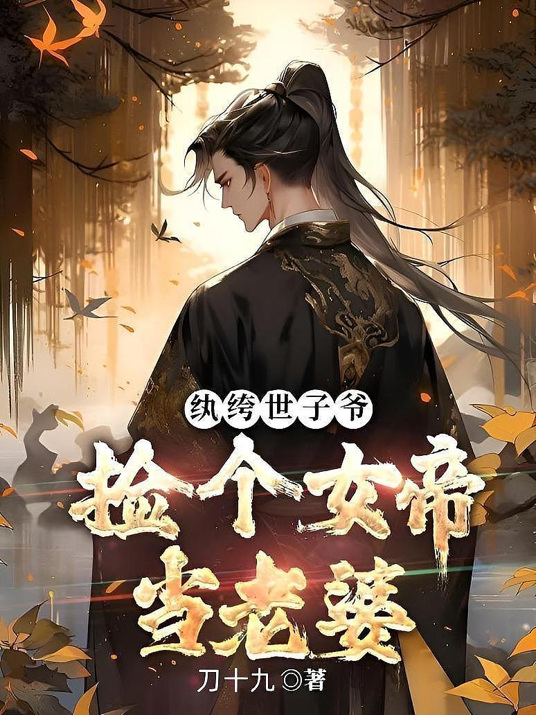 纨绔世子，捡个女帝当老婆