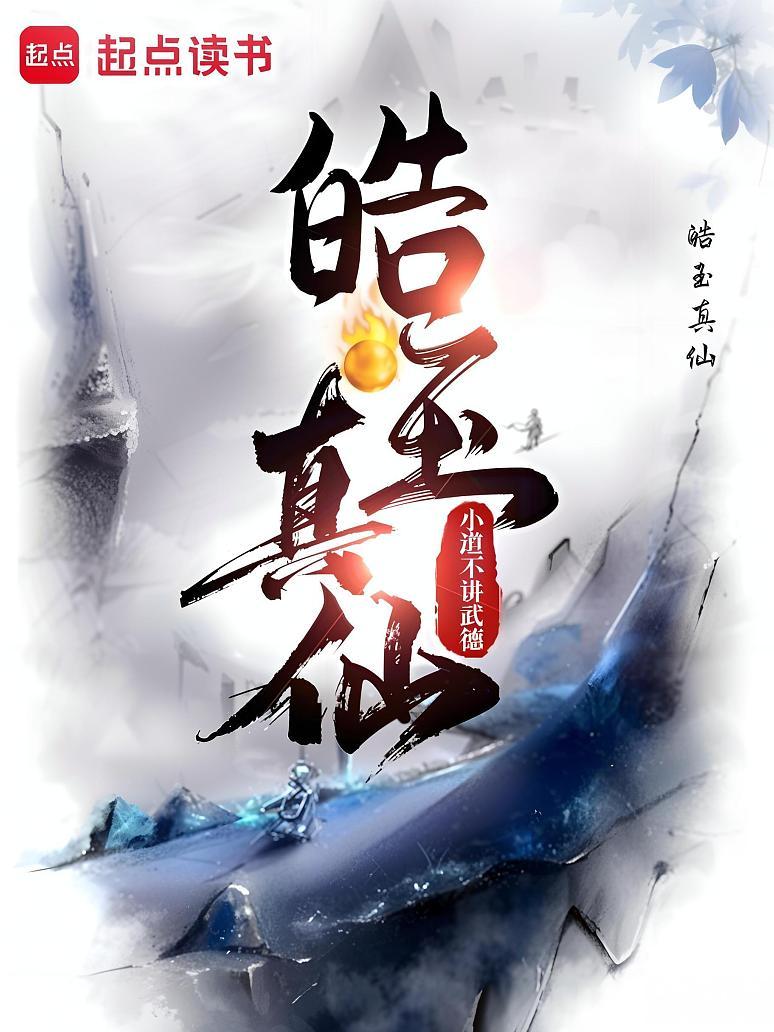 皓玉真仙