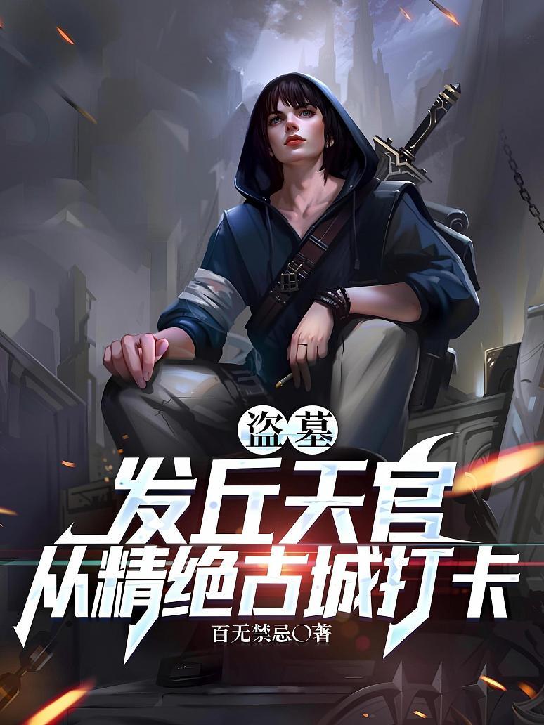 盗墓：发丘天官，从精绝古城打卡