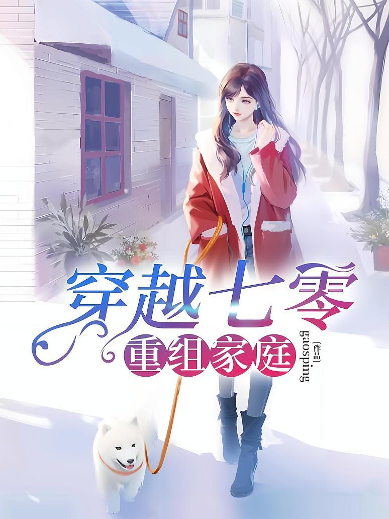 穿越七零重组家庭