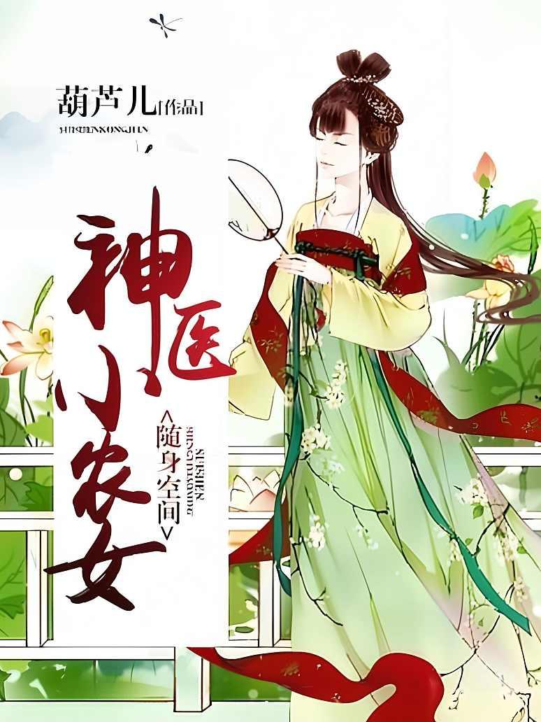 随身空间：神医小农女