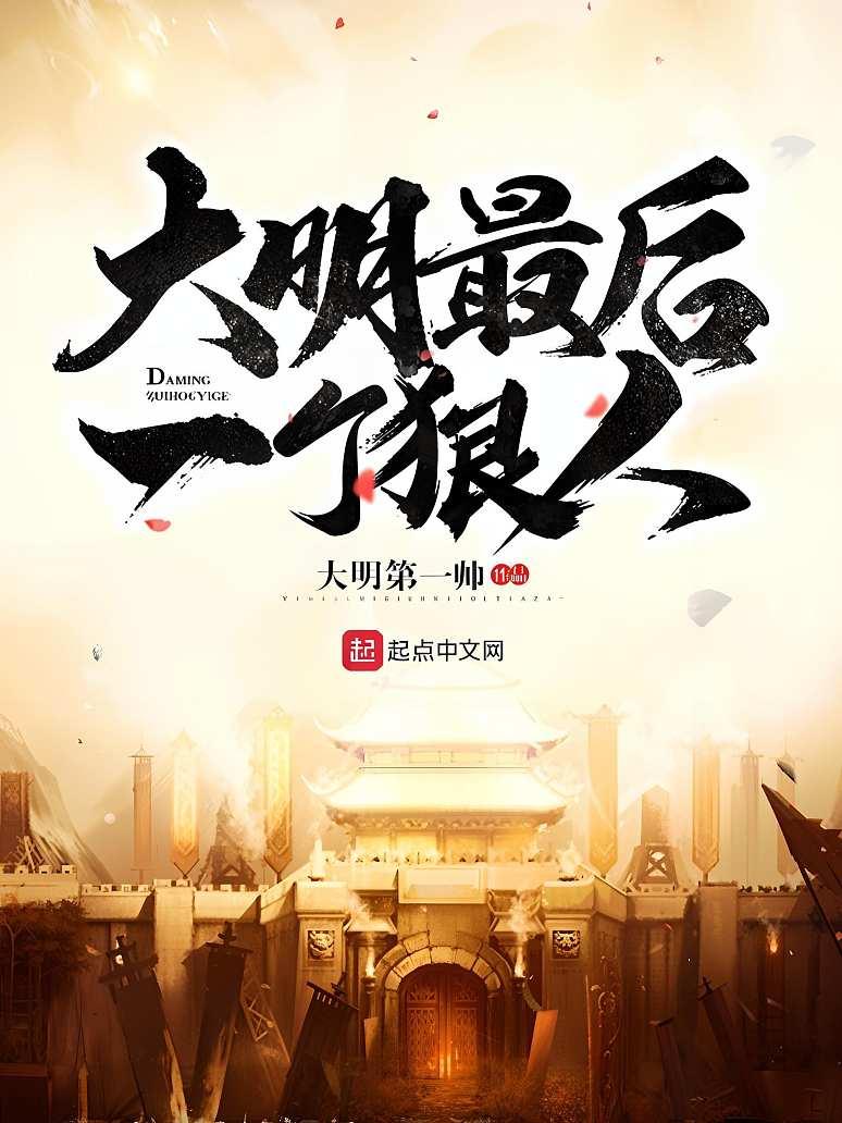 大明最后一个狠人