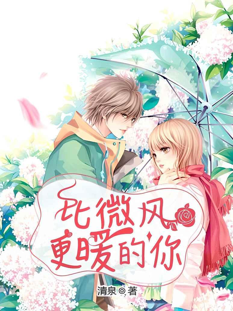 比微风更暖的你