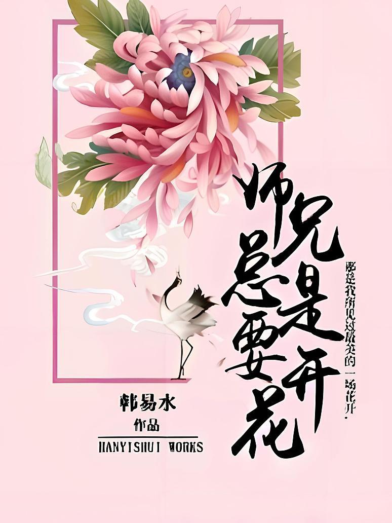 师兄总是要开花