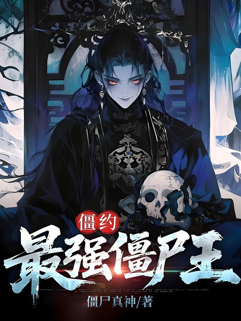 僵约之最强僵尸王