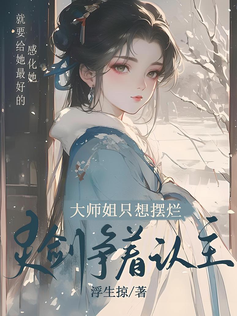 大师姐只想摆烂，灵剑争着认主