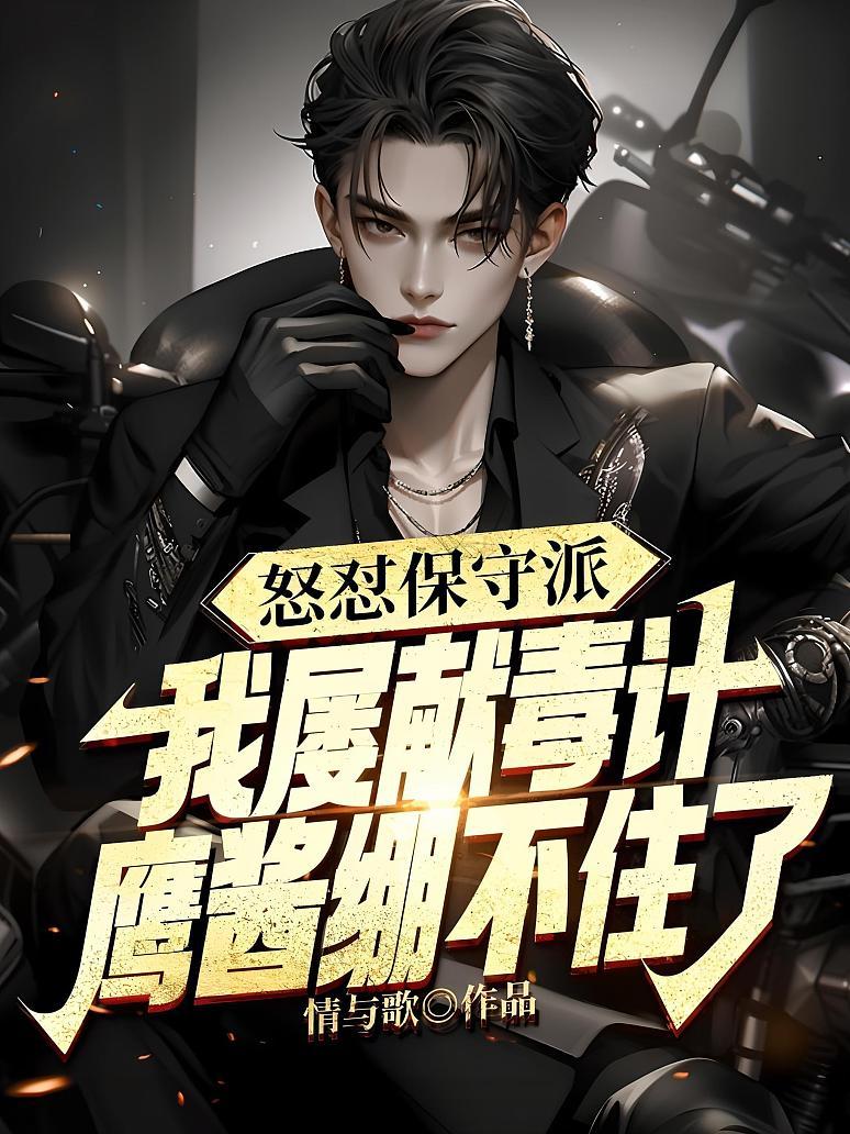 怒怼保守派，我屡献毒计，鹰酱绷不住了