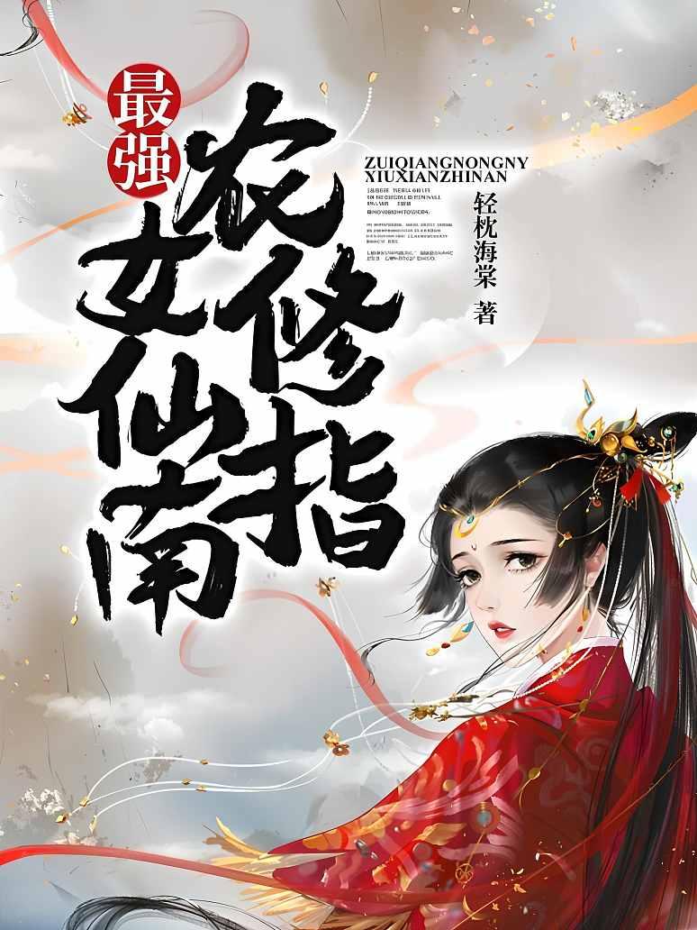 最强农女修仙指南