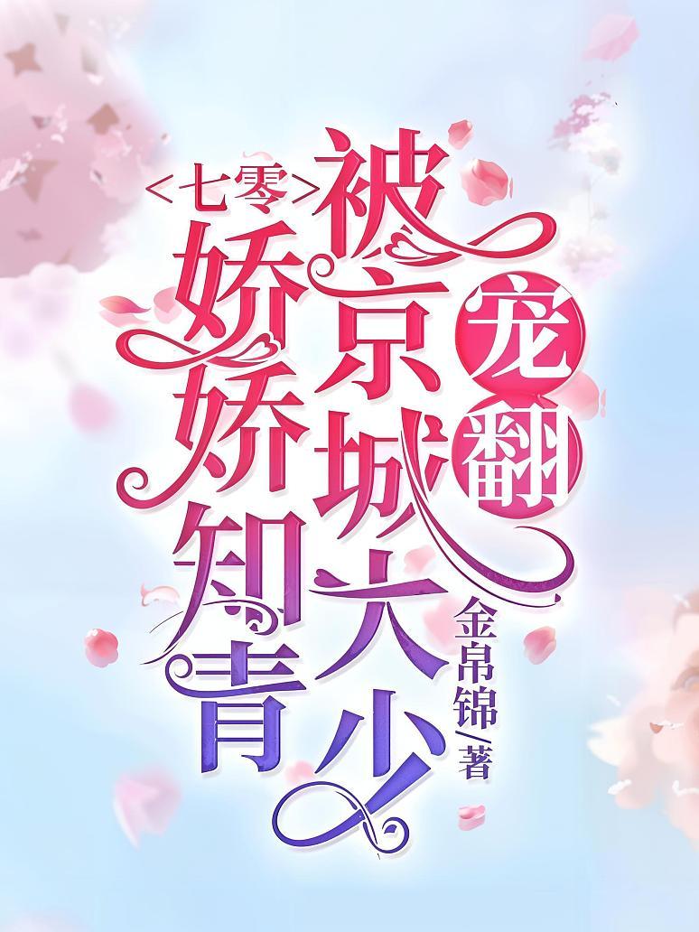 七零：娇娇知青被京城大少宠翻
