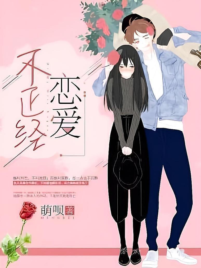 不正经恋爱