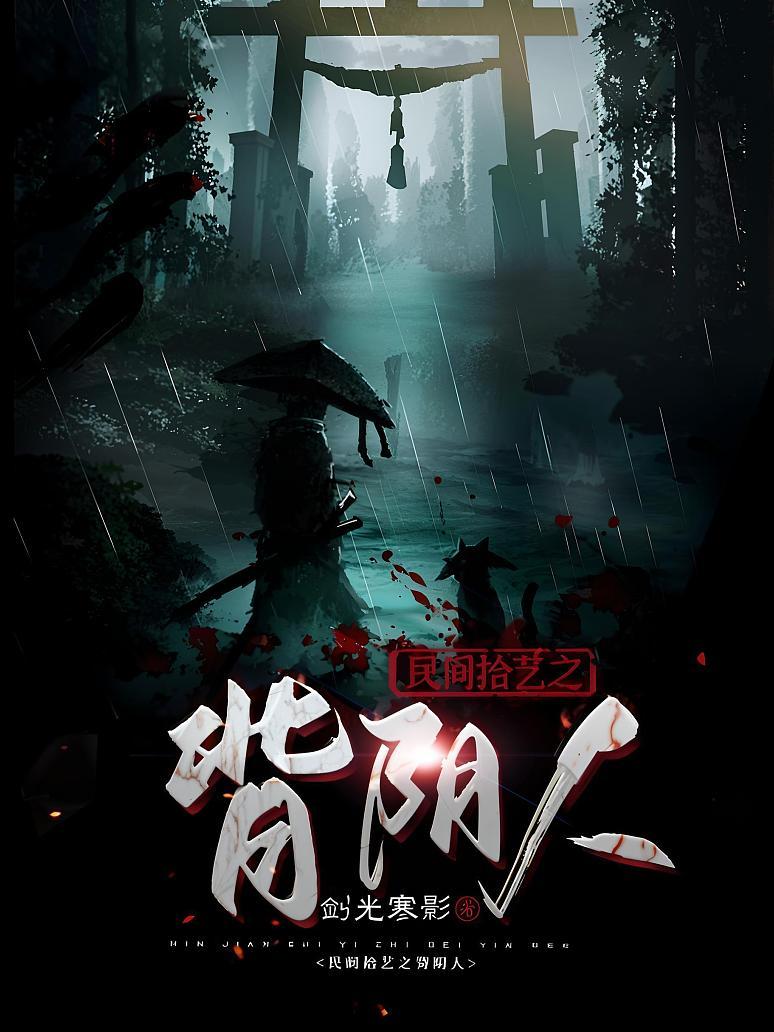 民间拾艺之背阴人
