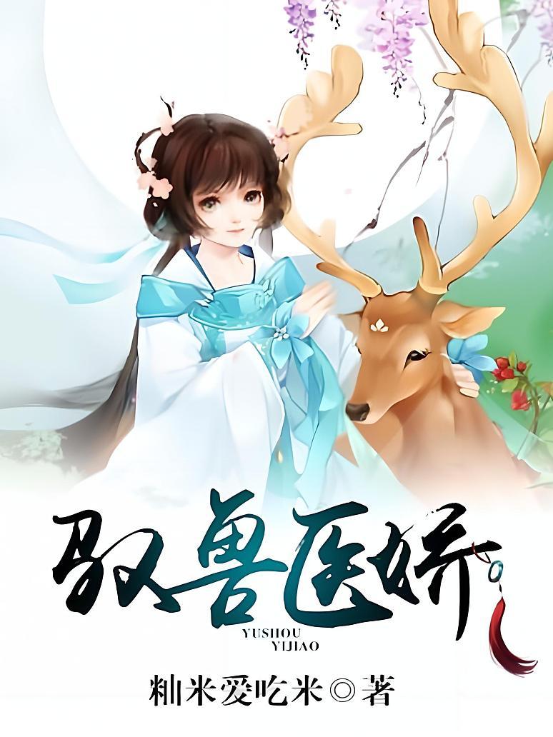 驭兽医娇