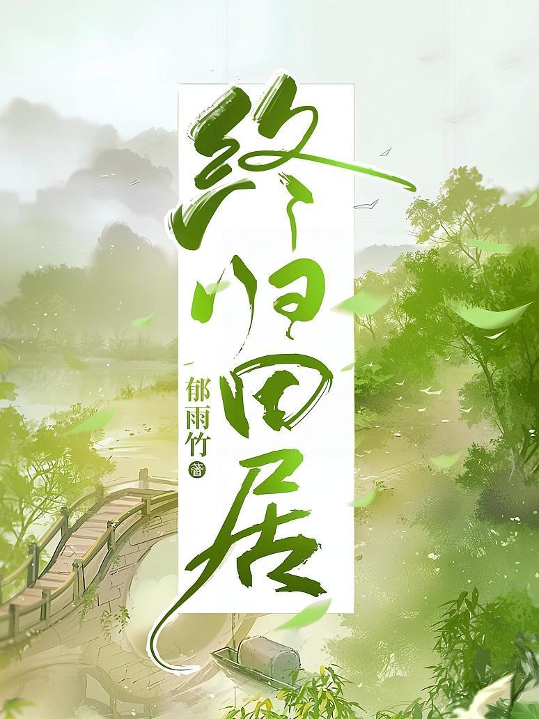 终归田居