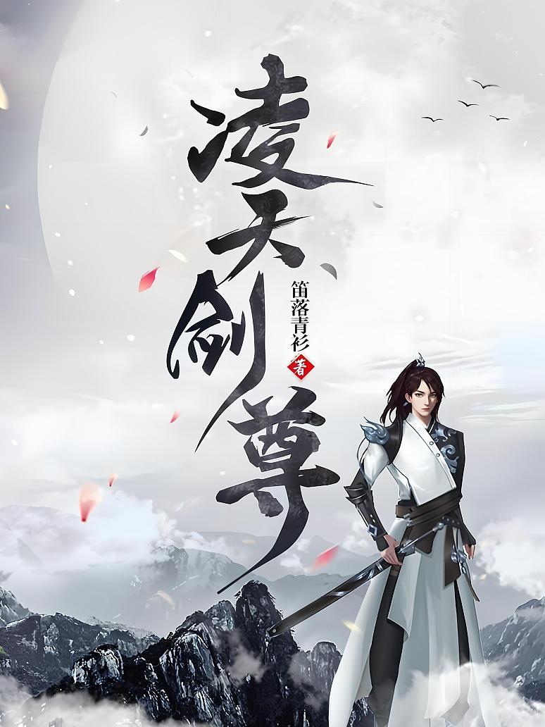 凌天剑尊