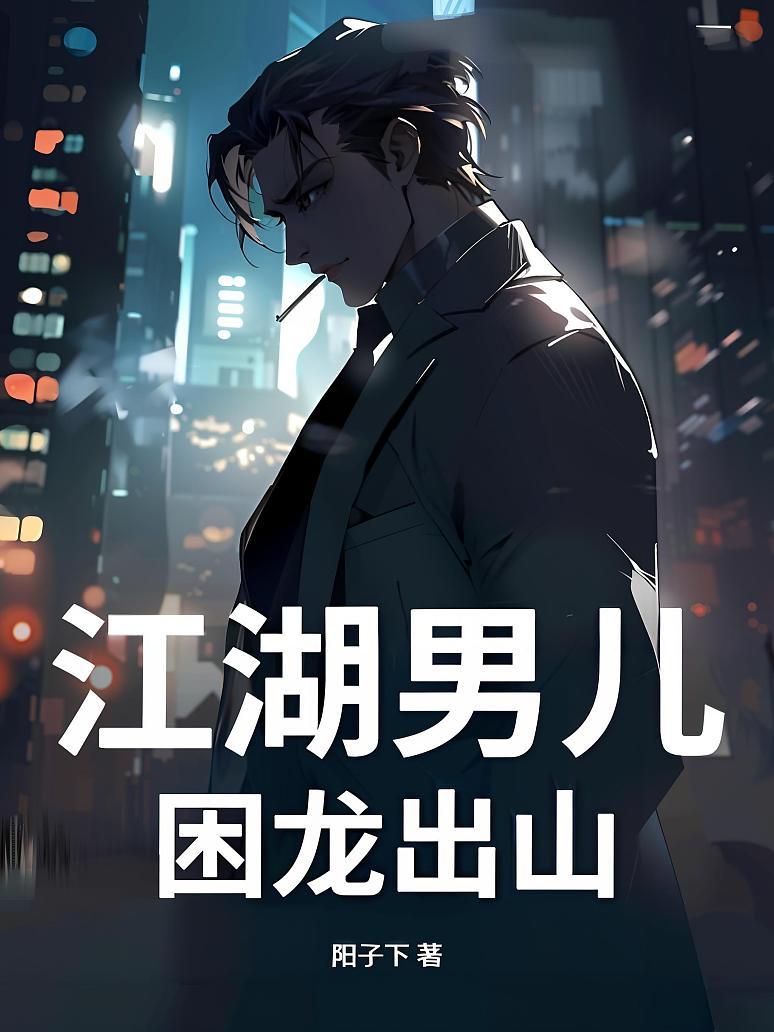 江湖男儿：困龙出山