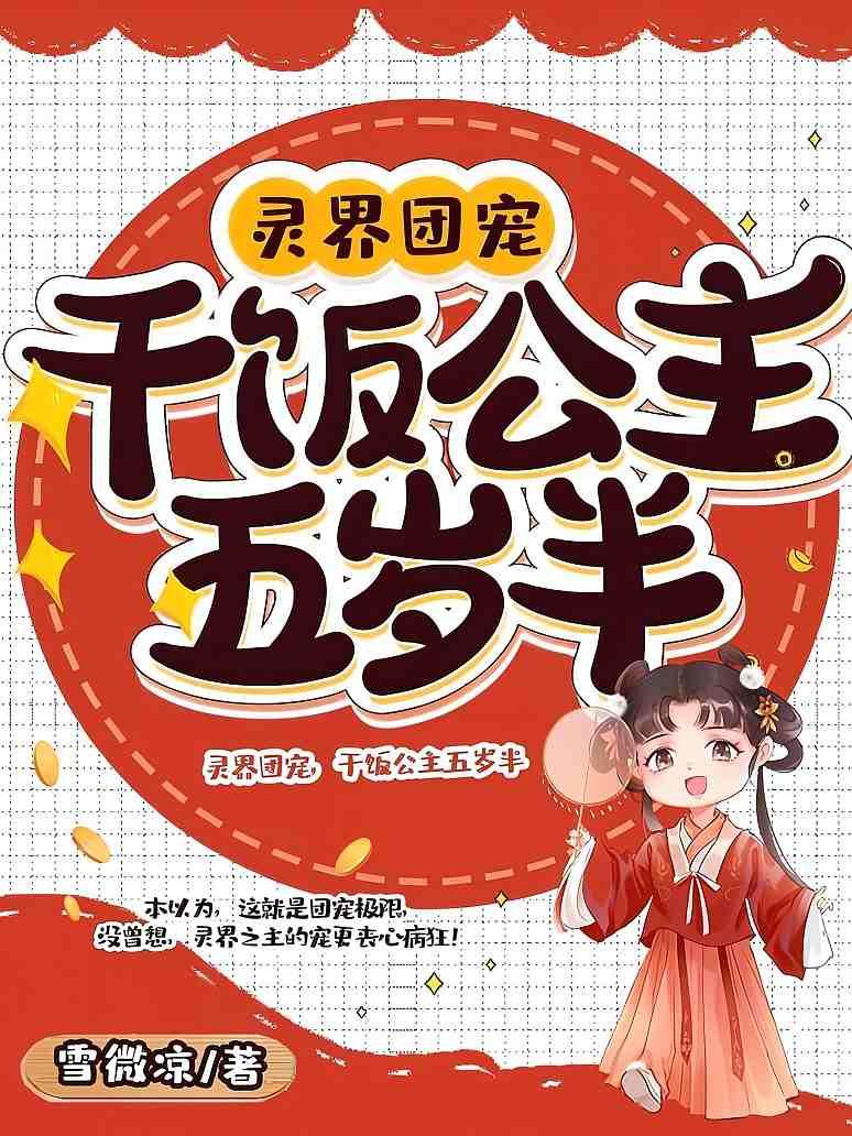 灵界团宠，干饭公主五岁半