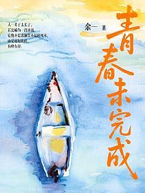 青春未完成
