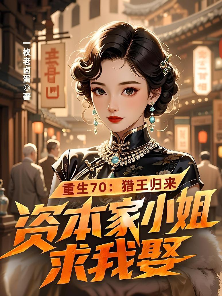 重生70：猎王归来，资本家小姐求我娶
