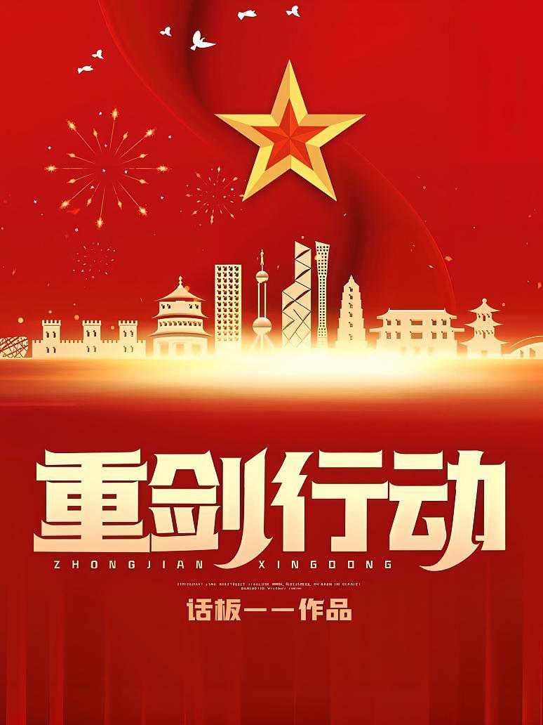 重剑行动