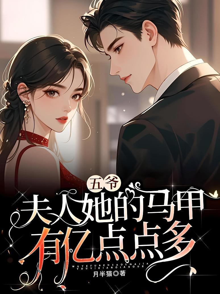 五爷，夫人她的马甲有亿点点多