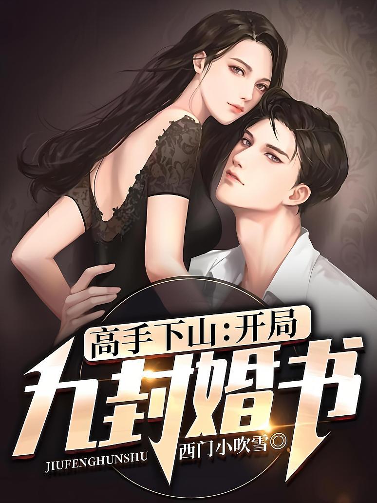 高手下山：开局九封婚书