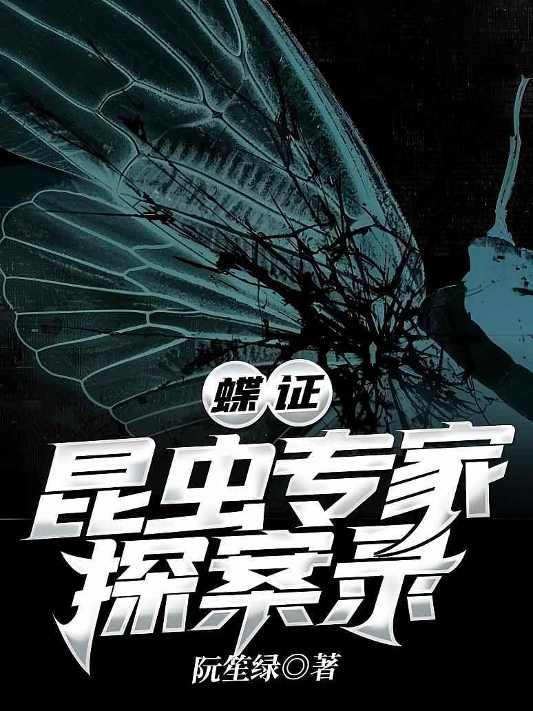 蝶证：昆虫专家探案录