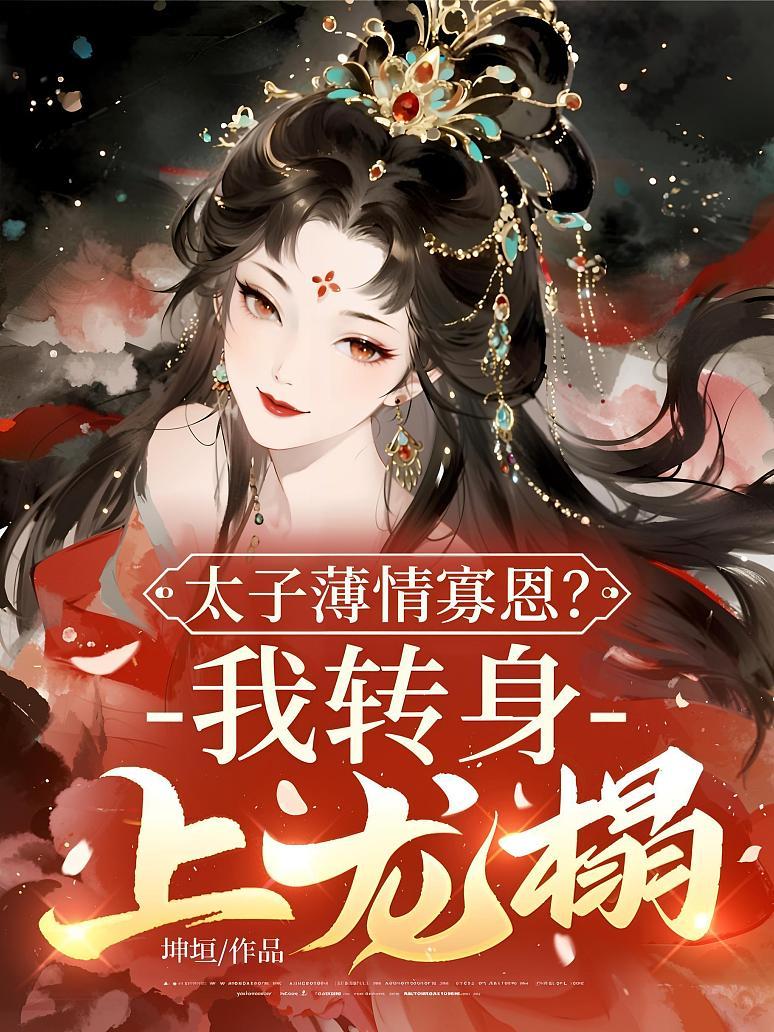 太子薄情寡恩？我转身，上龙榻！