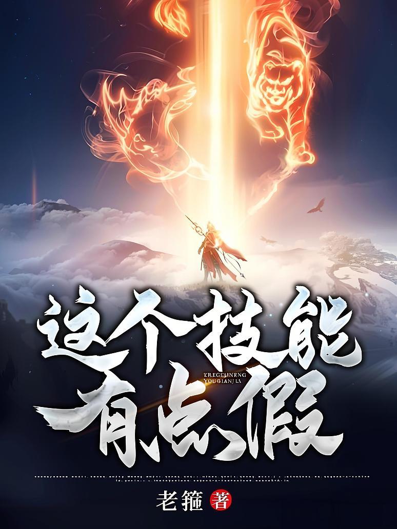 这个技能有点假