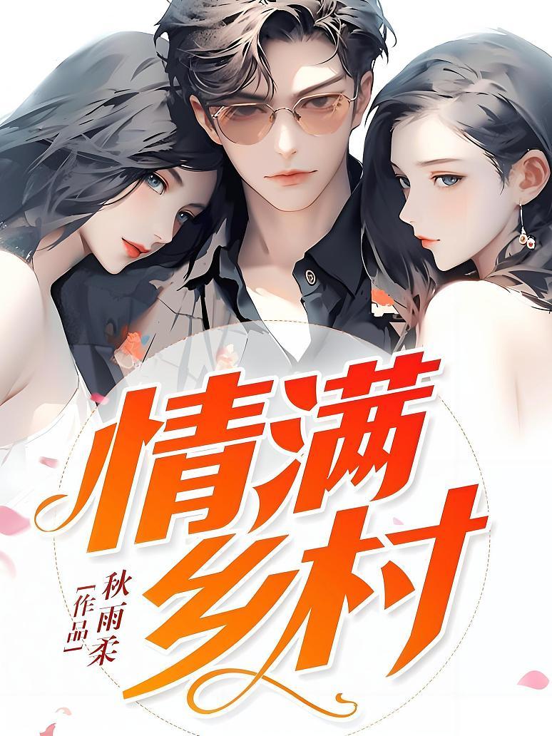 情满乡村
