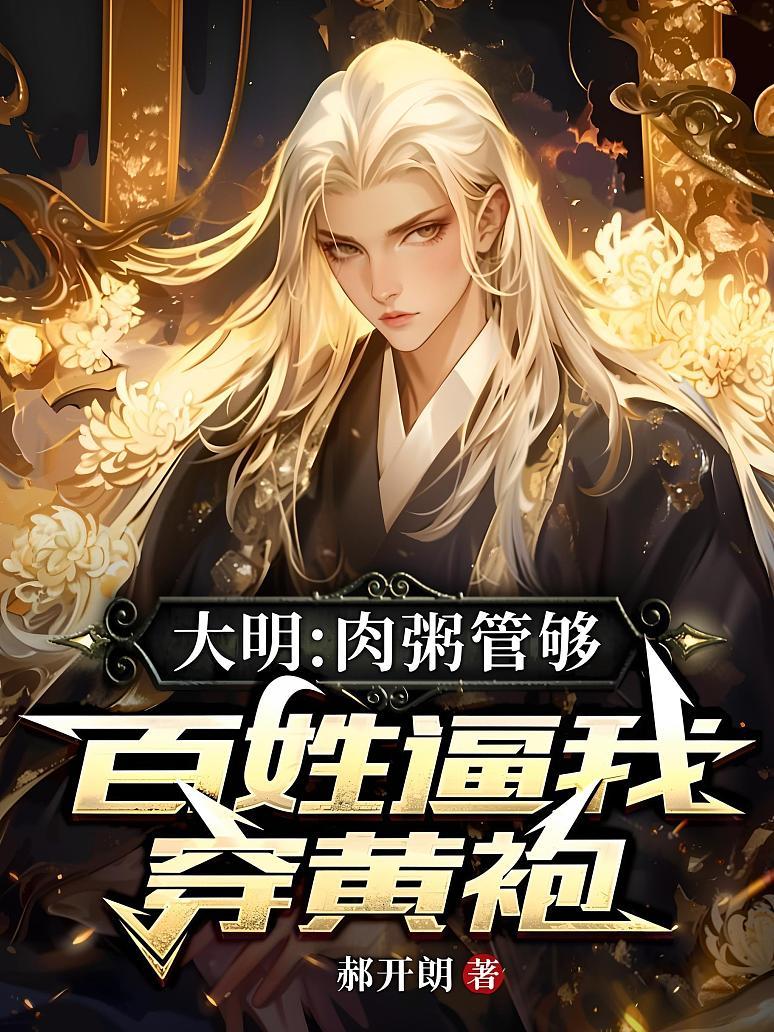 大明：肉粥管够，百姓逼我穿黄袍