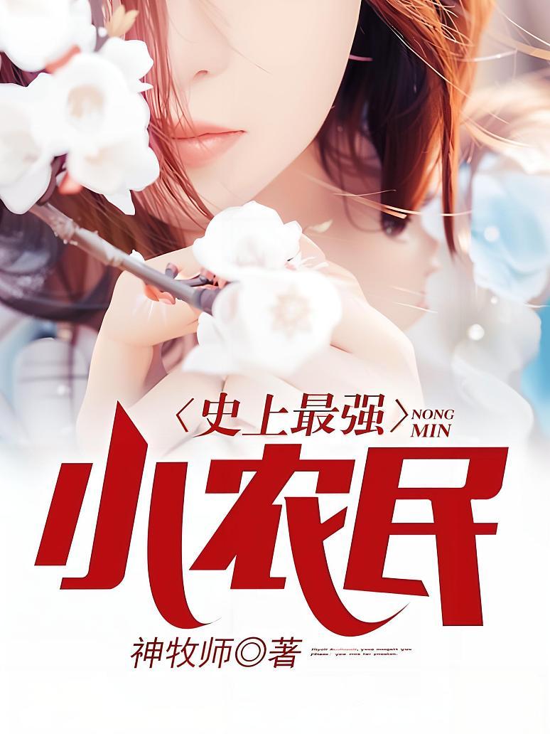 史上最强小农民