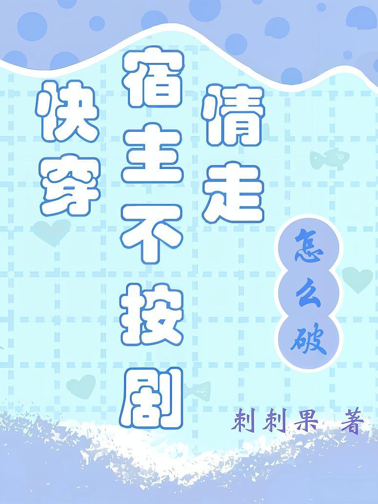 快穿：宿主不按剧情走怎么破