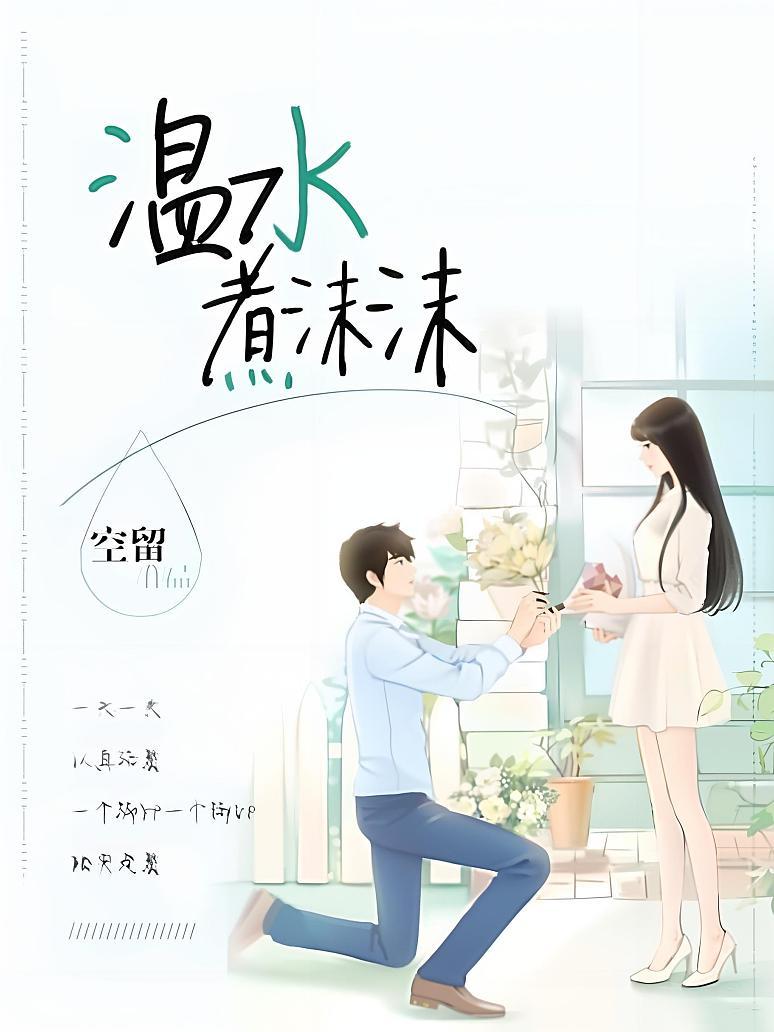 温水煮沫沫