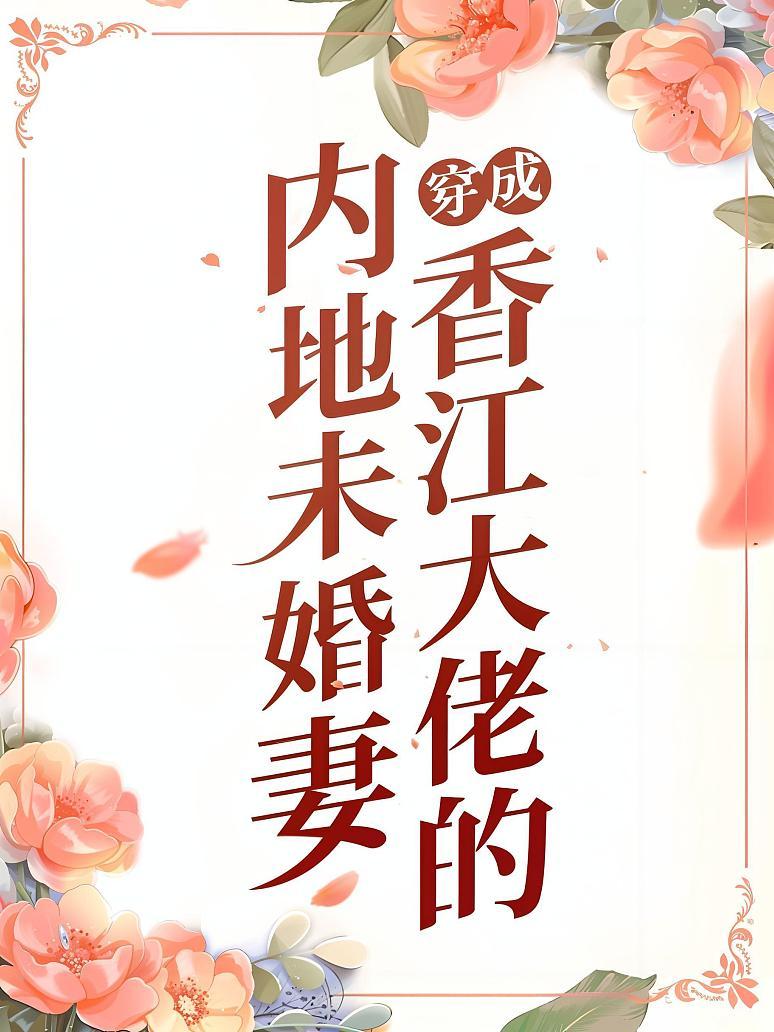 穿成香江大佬的内地未婚妻