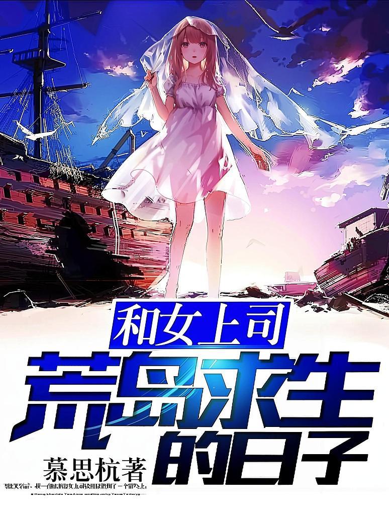 和女上司荒岛求生的日子