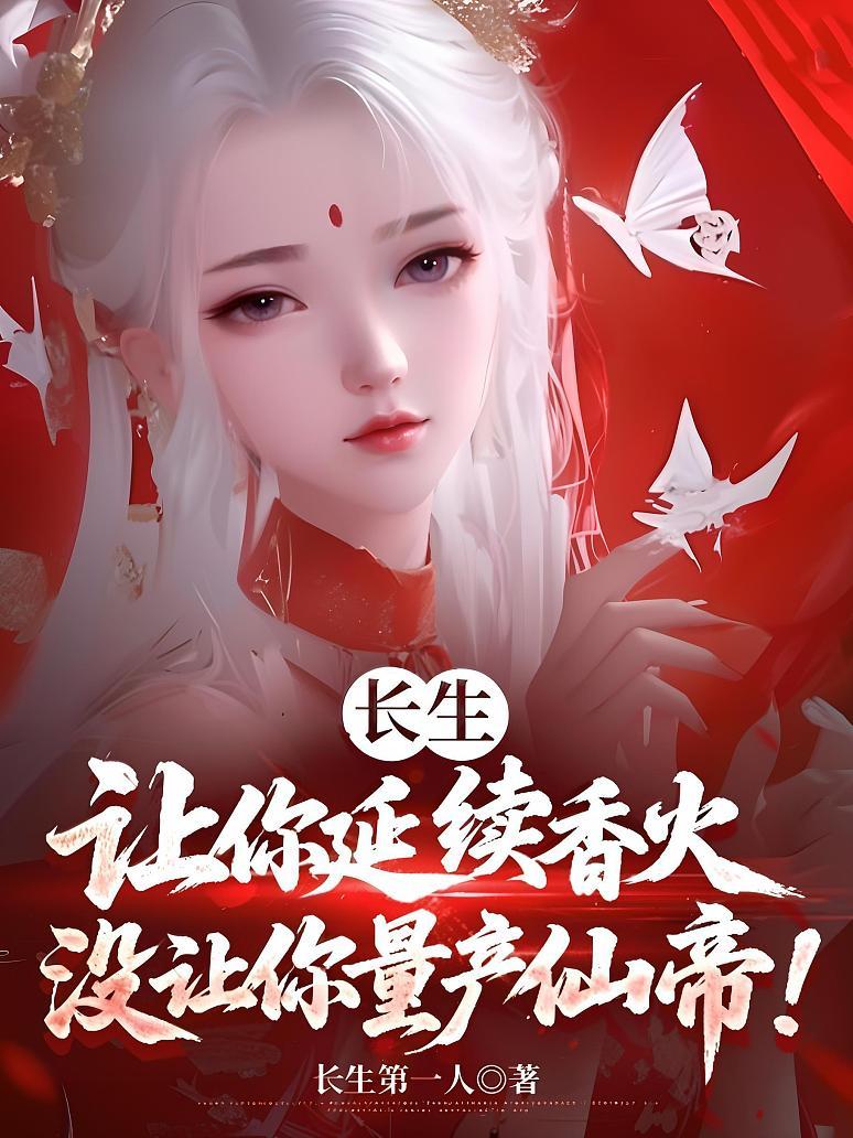 长生：让你延续香火，没让你量产仙帝！