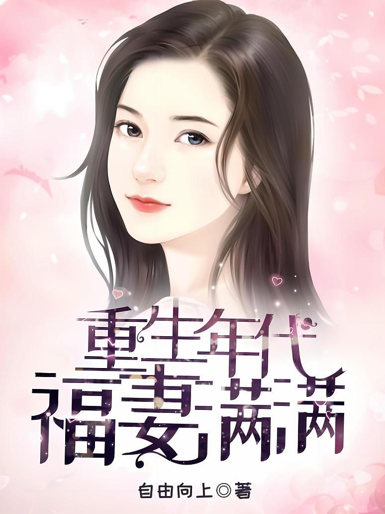 重生年代福妻满满