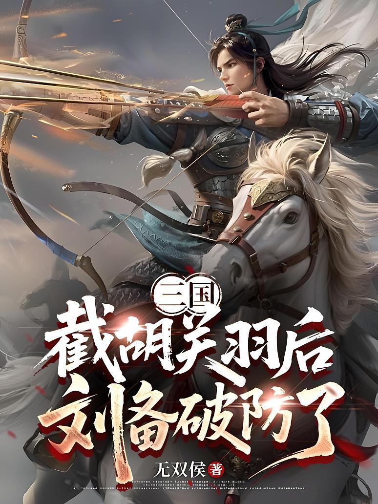 三国：截胡关羽后，刘备破防了