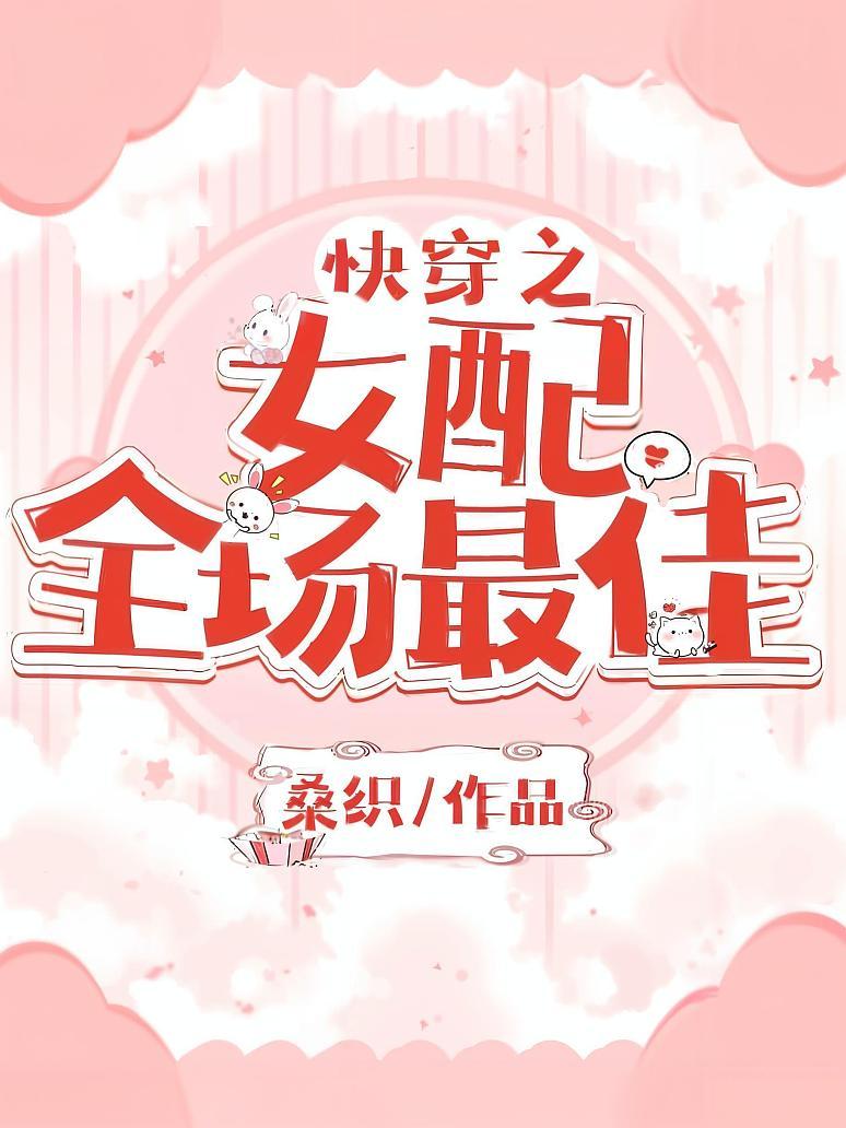 快穿之女配全场最佳