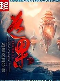 道果