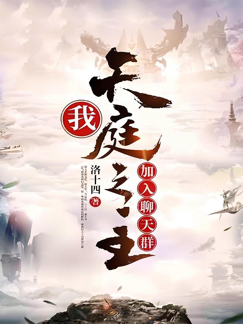 我，天庭之主，加入聊天群