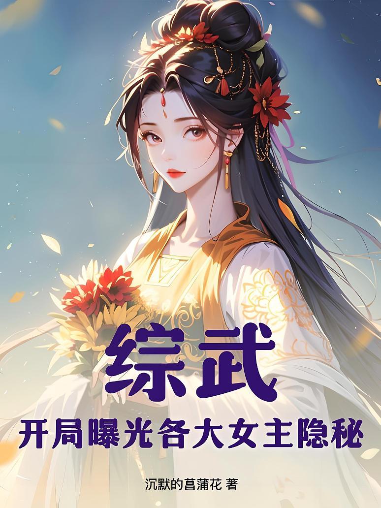综武：开局曝光各大女主隐秘