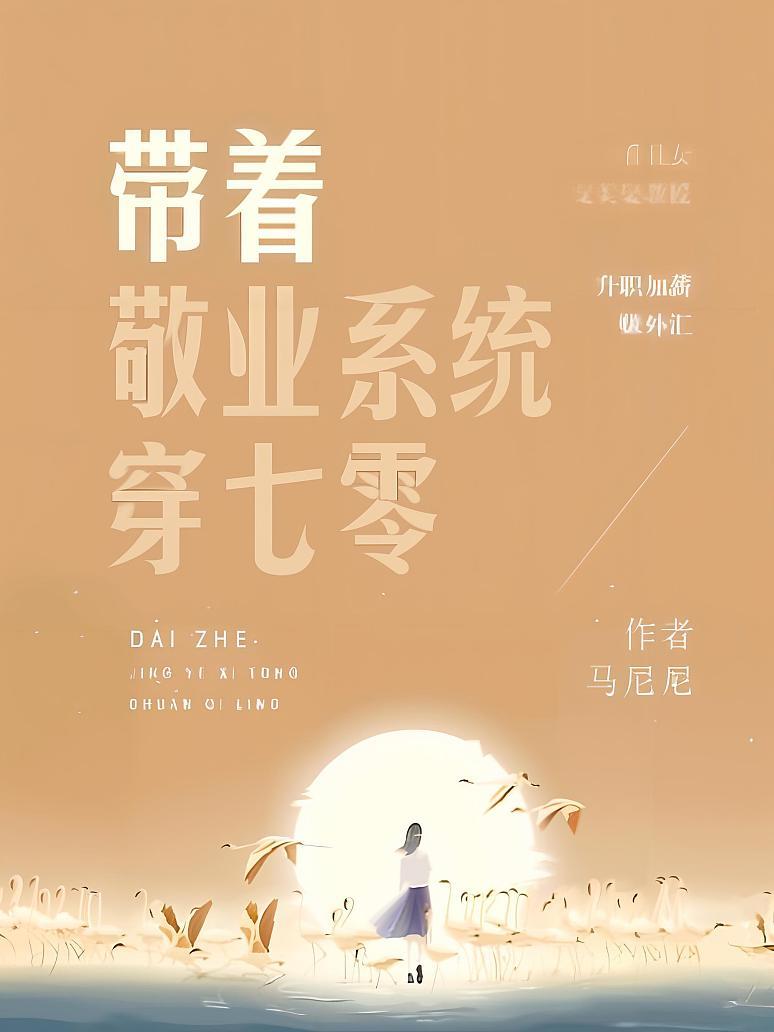 带着敬业系统穿七零