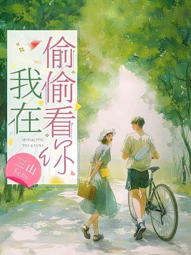 我在偷偷看你