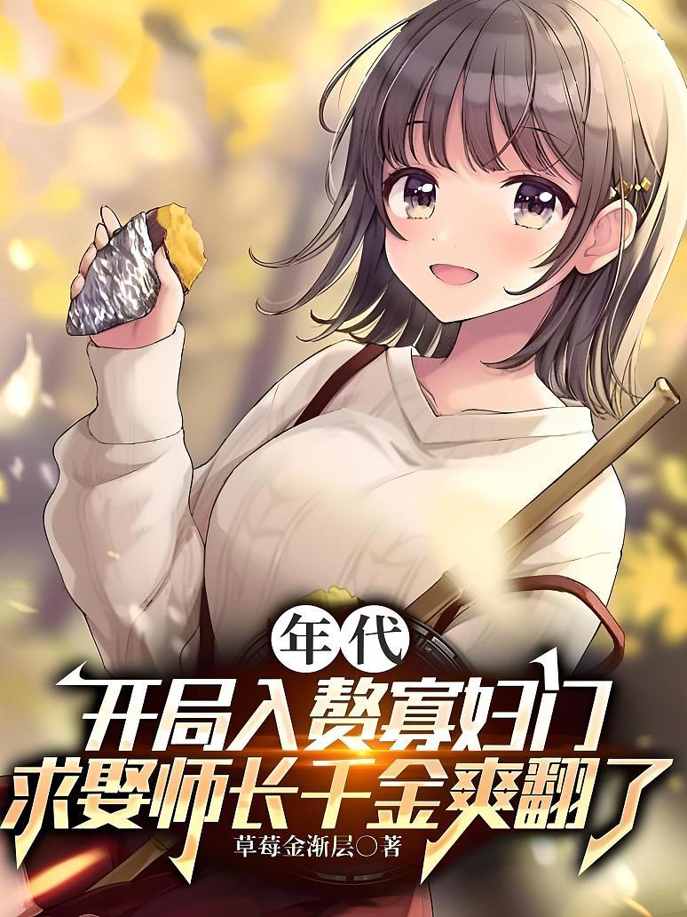 年代：开局入赘寡妇门，求娶师长千金爽翻了