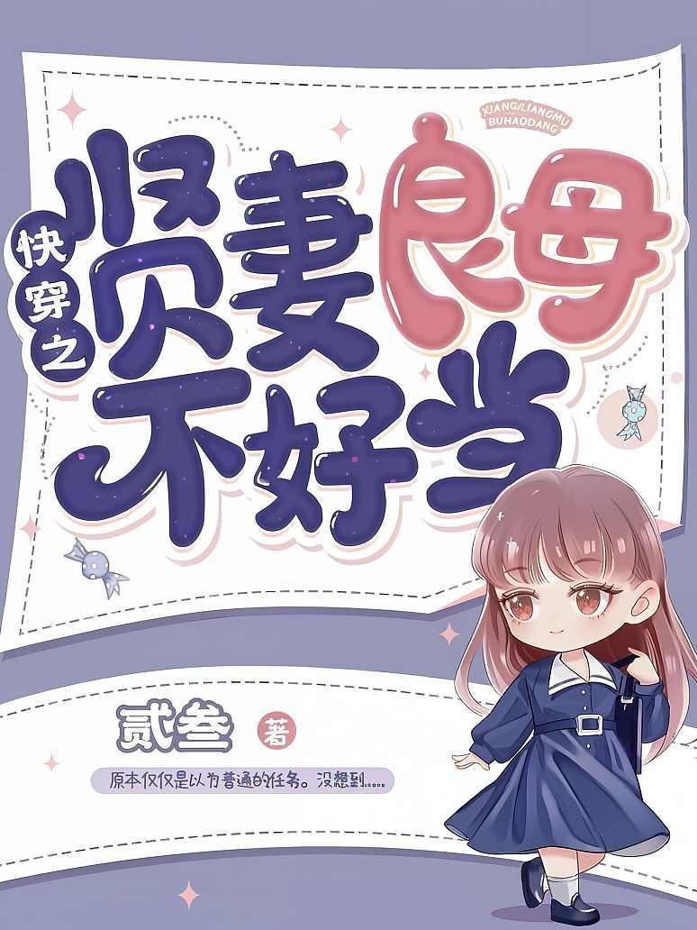 快穿之贤妻良母不好当