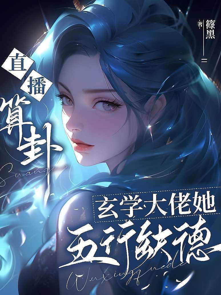直播算卦：玄学大佬她五行缺德