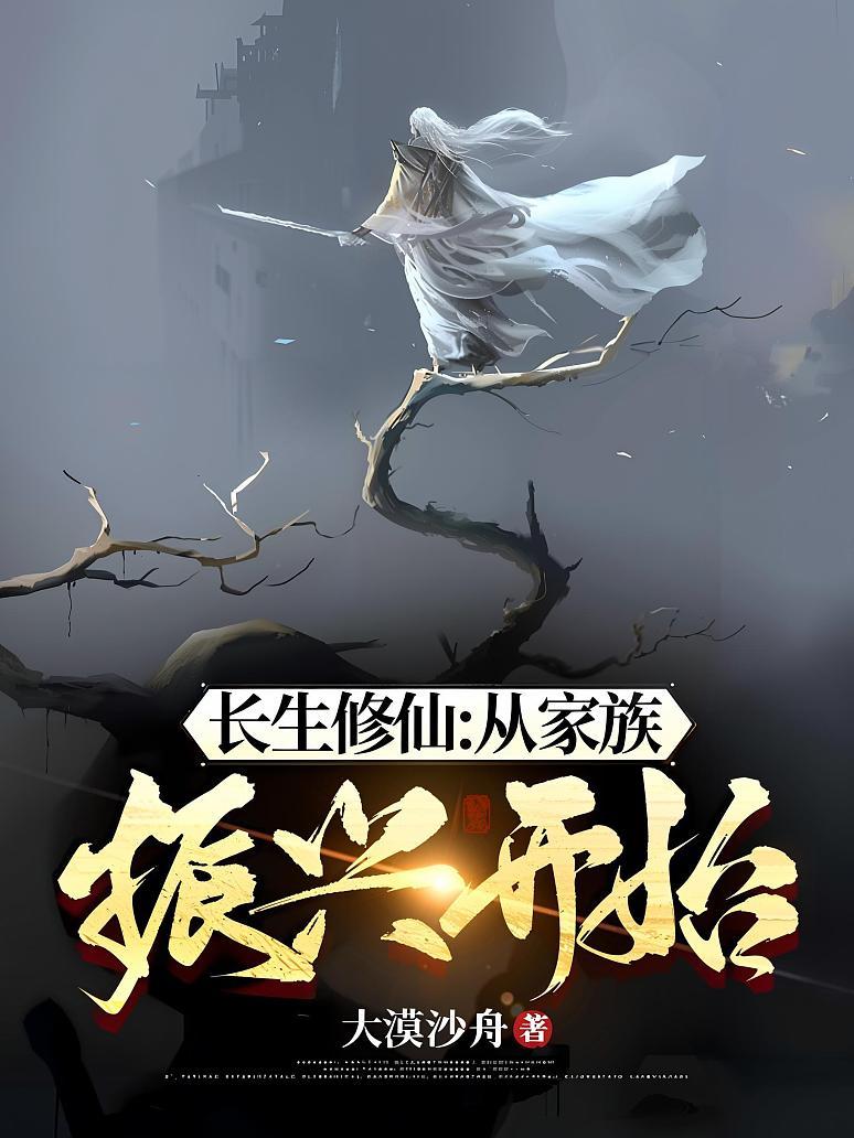 长生修仙：从家族振兴开始